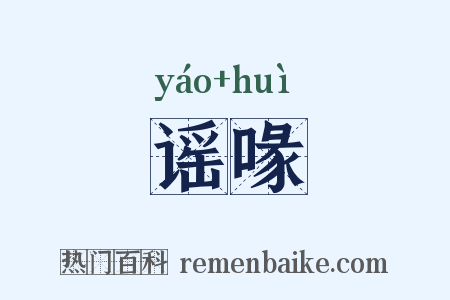 谣喙是什么意思的图片